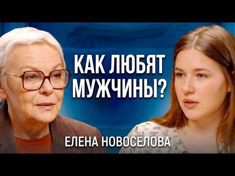 ПОЧЕМУ М и Ж ГОВОРЯТ НА РАЗНЫХ ЯЗЫКАХ? ЕЛЕНА НОВОСЁЛОВА