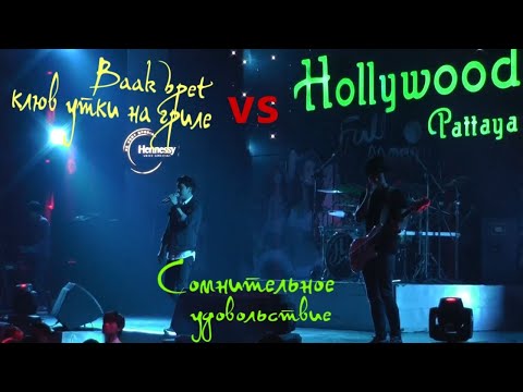 Пробуем местные деликатесы утиный клюв гриль. Дискотека Hollywood Pattaya