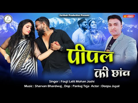 latest uttarakhandi video song / पीपल की छांव !! fouji Lalit Mohan Joshi official music 2021
