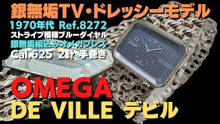 O-8149| オメガ デビル Ref.8272 Cal.625 シルバー925 TV O-8149| オメガ デビル Ref.8272 Cal.625 シルバー925 TV