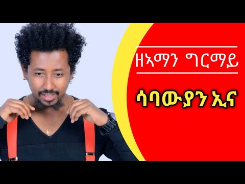New song Ze-aman girmay  sabawyan ena  ዘኣማን ግርማይ ሳባውያን ኢና