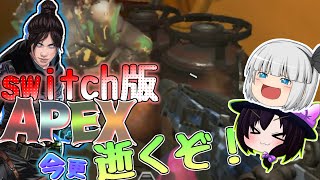 【switch版APEX】今更だがswitch版APEXに逝くぞ！【ゆっくり実況】