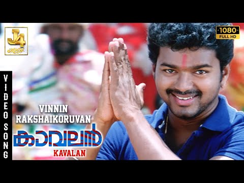 Vinnin Rakshaikoruvan Video Song - Kaavalan | Thalapathy Vijay | Asin | Vadivelu | Vidyasagar | J4