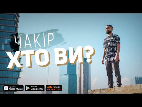 ЧАКІР - Хто ви? [Official video 2019]