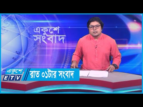 01 AM News || রাত ০১টার সংবাদ || 25 October 2023