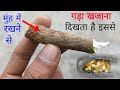 घर के आस पास कहां है गड़ा धन 1 मिनट में प�
