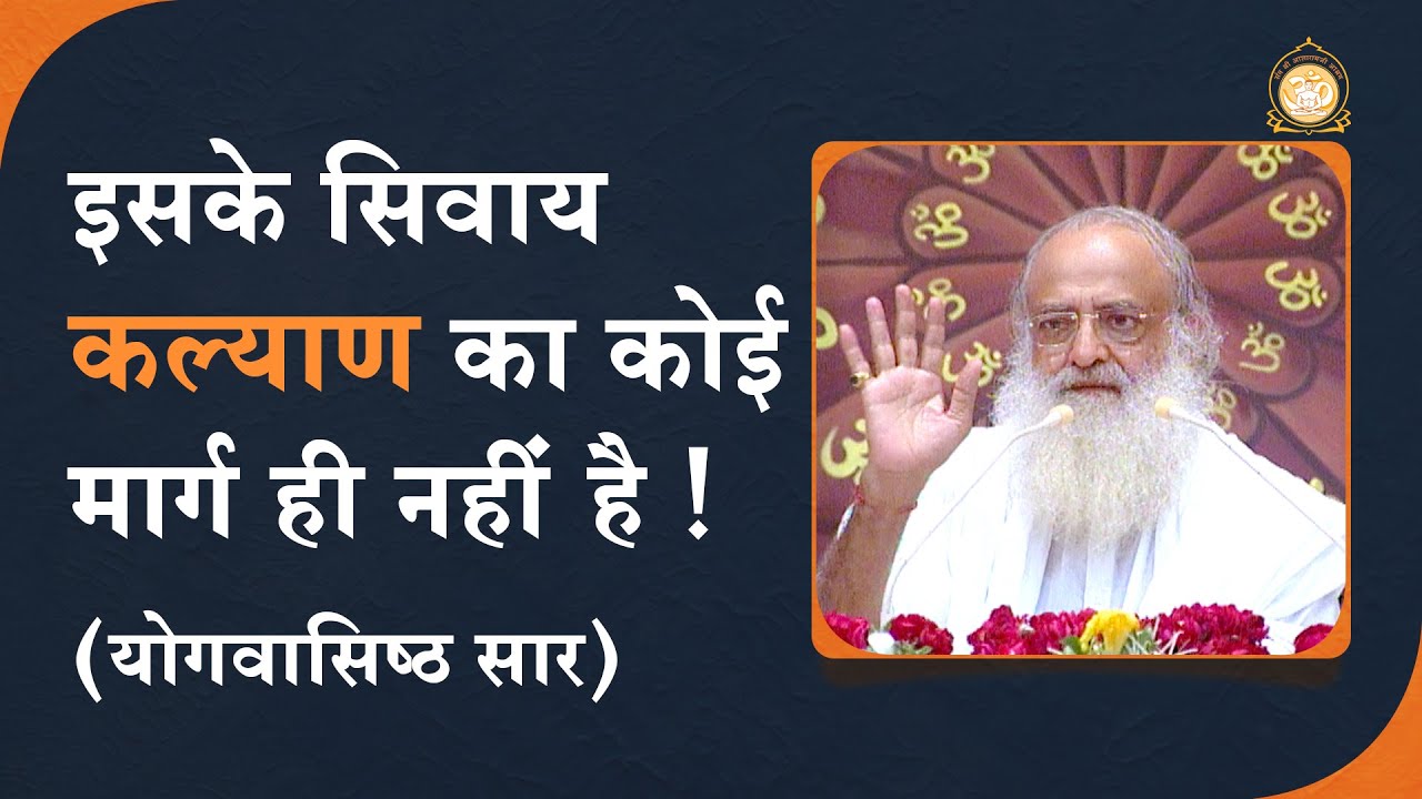 इसके सिवाय कल्याण का कोई मार्ग ही नहीं है ! | योगवासिष्ठ सार | HD | Sant Shri Asharamji Bapu