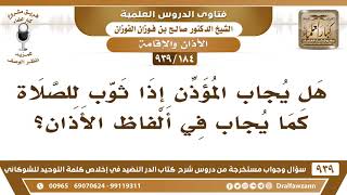 صورة [184 -939] هل يجاب المؤذن إذا ثوب للصلاة كما يجاب في ألفاظ الأذان؟ - الشيخ صالح الفوزان