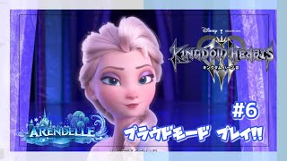 #6【KH3】スタンダードクリアしたのでプラウドモードでプレイ！(100ACRE WOOD/ARENDELLE編)