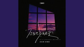 你依然是我热爱｜R&amp;B情歌｜深情守候版｜耳机版｜总有一句唱进心里