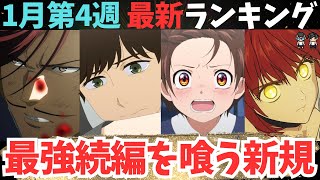 【冬アニメ週刊TOP7】号泣報告多数！どの作品が1位になった？【69作品視聴中】