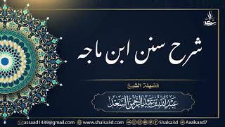 38-  شرح سنن ابن ماجه image