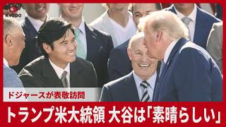 トランプ米大統領 大谷は「素晴らしい」 ドジャースが表敬訪問