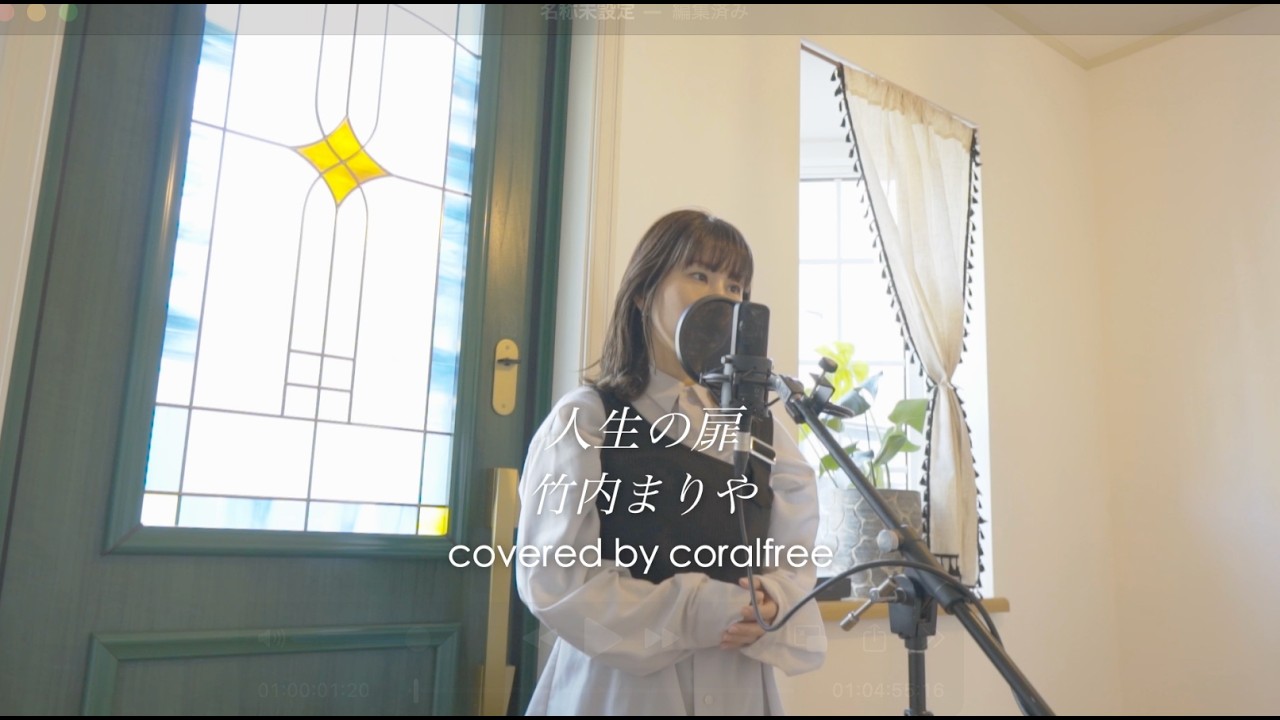 【人生の扉 / jinseino_tobira】竹内まりや / 歌詞付 / covered by coralfree