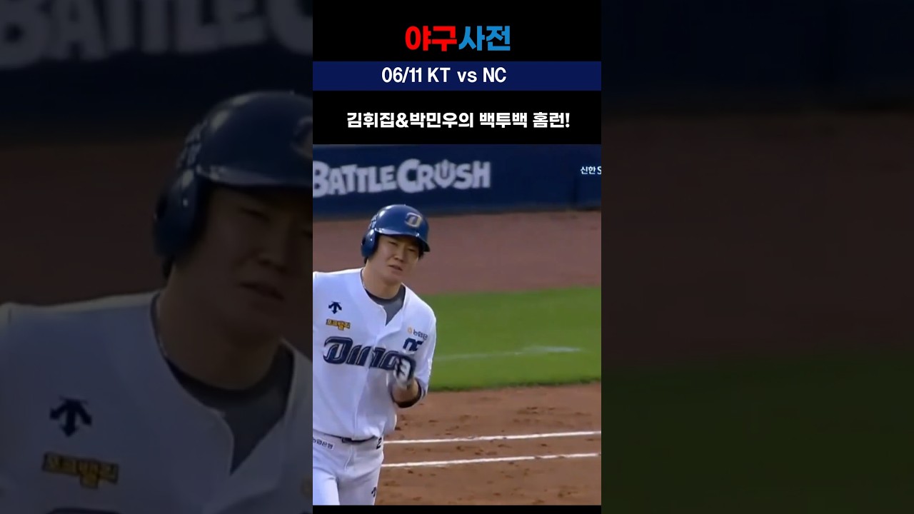 [KT vs NC] 김휘집 그리곡 박민우의 백투백 홈런!! #Shorts #KBO #KBOLeague #프로야구 #야구 #야구하이라이트 #한화이글스 #프로야구 #KBO #야구