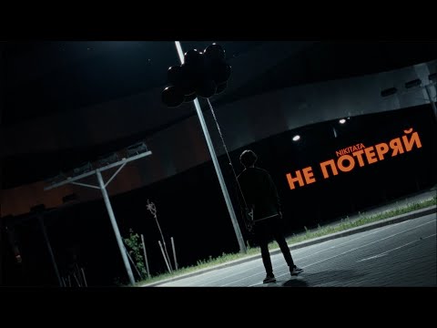 Nikitata - НЕ ПОТЕРЯЙ (Official Music Video)