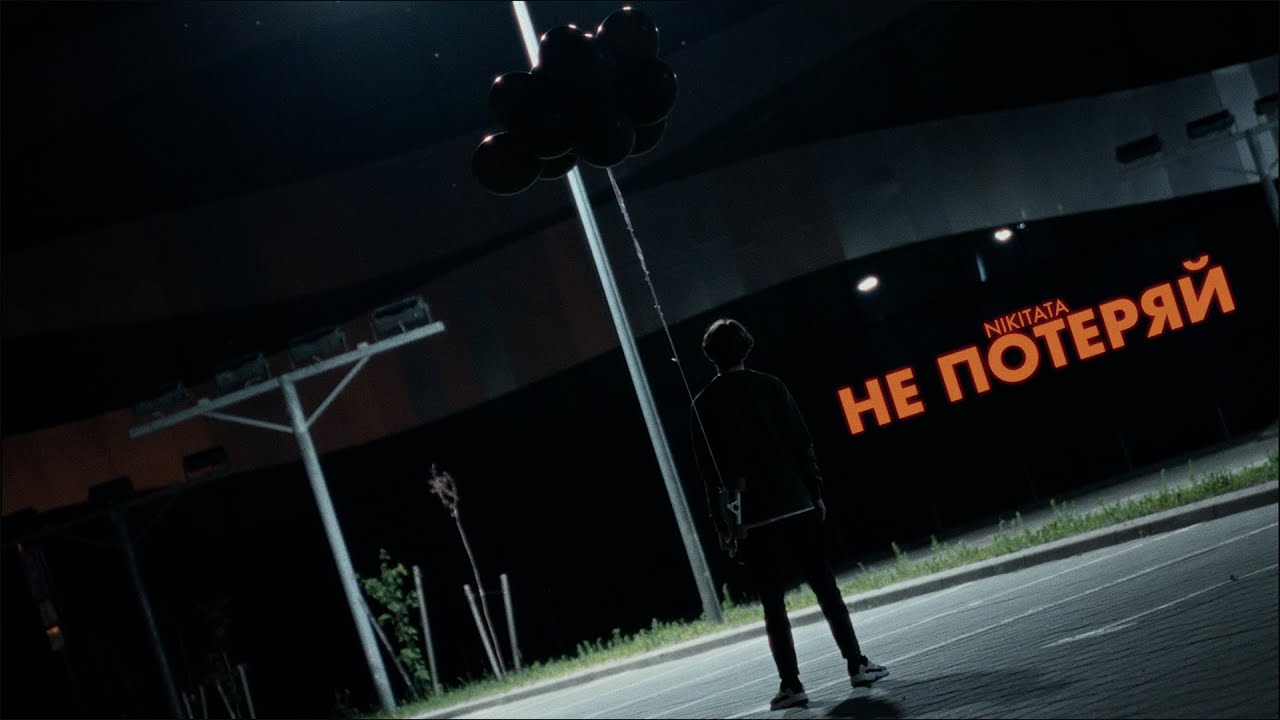 Nikitata — Не потеряй