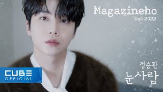 [影音] 珍虎(PENTAGON) - 雪人 (鄭承煥) Cover