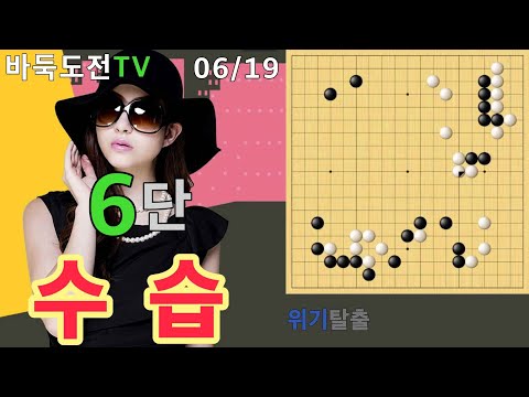 06/19 실전6단도전(흑) #바둑도전 #위기탈출 #6단도전
