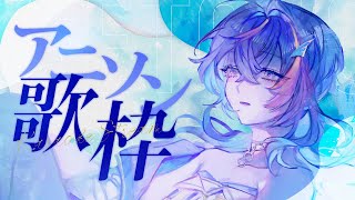 Begin - 【 定期歌枠 / KARAOKE 】とにかくアニソン歌いたいぜ!の日~水槽夜会 suisouyakai#94~【 瀬戸乃とと / ライブユニオン 】