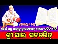 Sai Satcharitra Odia Sai Satcharitra Chapter 11 ଶ୍ରୀ ସାଇ ସଚ୍ଚରିତ୍ର �
