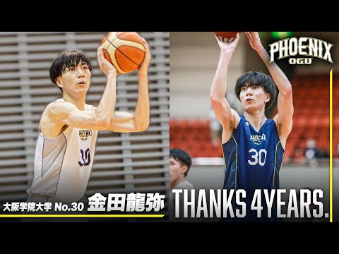 流通学科 【イケメンカネゴン】金田龍弥（大阪学院大学／No.30／4回生／PF／195cm／大阪学院大学高校）Thanks 4years.