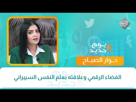 فيديو | حوار الصباح || الفضاء الرقمي وعلاقته بعلم النفس السيبراني