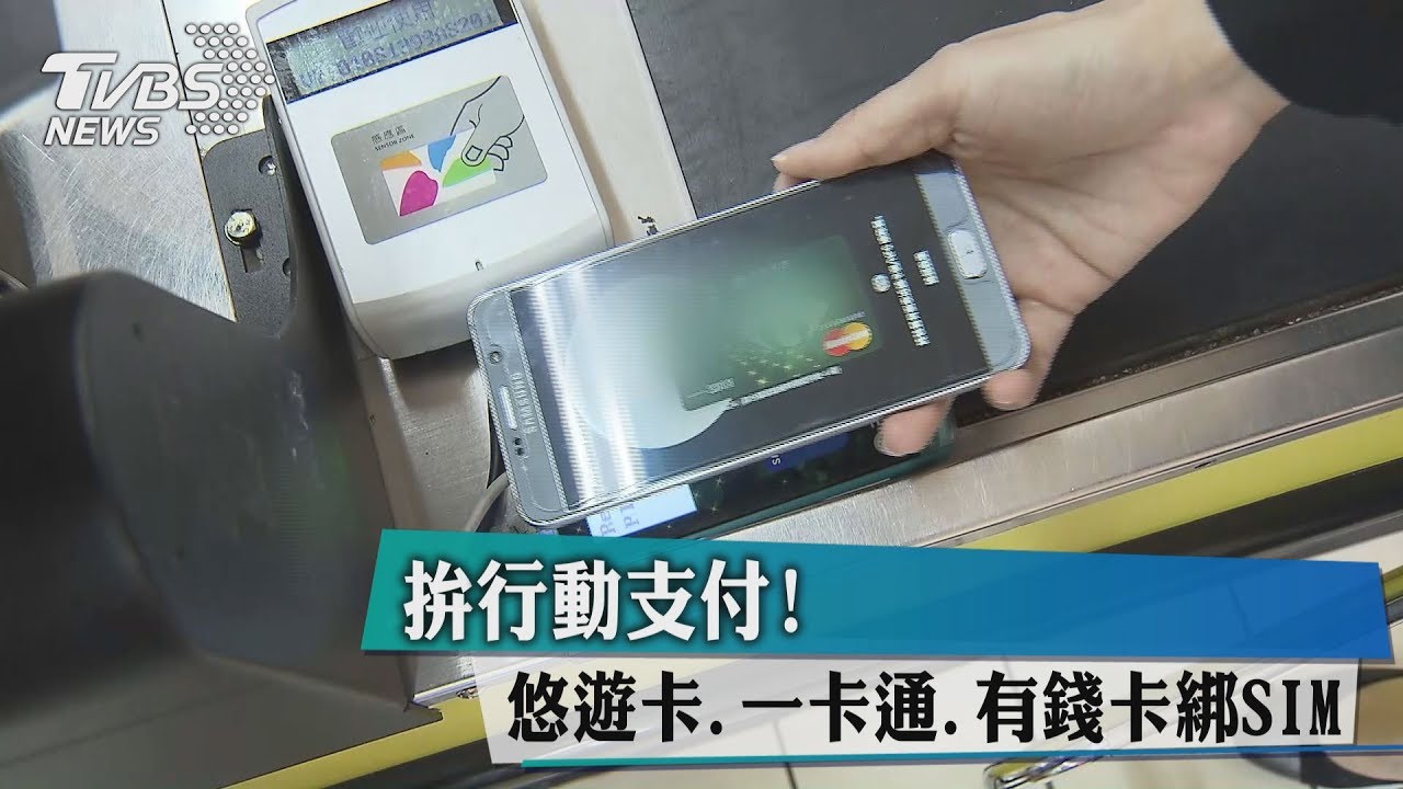 拚行動支付!悠遊卡、一卡通、有錢卡綁SIM