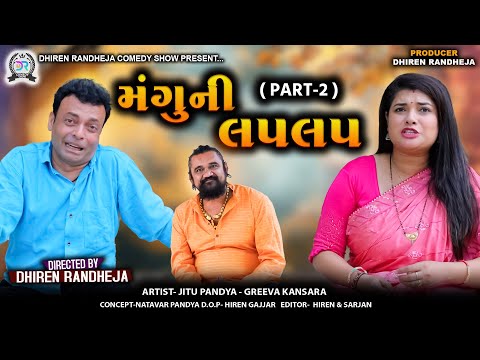 મંગુ ની લપલપ || MANGU NI LAP LAP || PART-2 || Jitu Mangu Jokes|| Gujarati comedy video|| 2025
