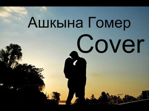 Нурсина Галявиева-Ашкына Гомер (cover)