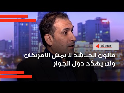 فيديو | قانون الحــ.شد لا يمسّ الامريكان ولن يهدّد دول الجوار