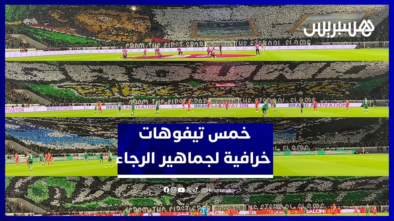 خمسة تيفوهات عالمية من جماهير الرجاء تشعل أجواء الديربي أمام الوداد thumbnail