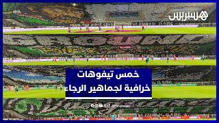 خمسة تيفوهات عالمية من جماهير الرجاء تشعل أجواء الديربي أمام الوداد thumbnail
