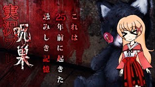 （ゆっくり実況）脱出ゲーム：「呪巣 -怨ノ章-」