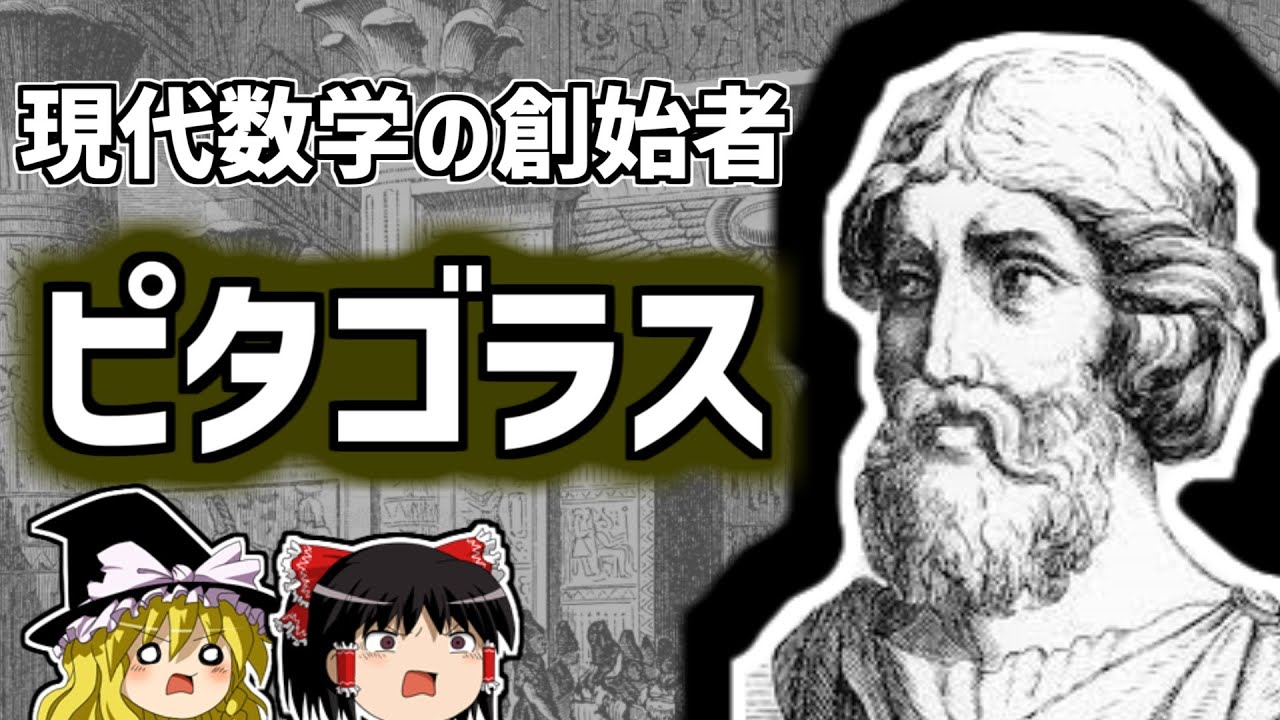 ピタゴラス 現代数学、哲学、音楽いろんな祖！ピタゴラス教団も作ったすごい人【ゆっくり解説/偉人伝】