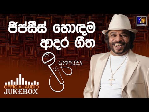 Gypsies Best Love Song Collection (ජිප්සීස් හොඳම ආදර ගීත) | Official Audio Jukebox | @The_Gypsies