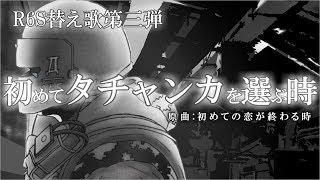 【替え歌】初めてタチャンカを選ぶ時【R6S】