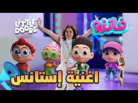 اغنية استانس فانزو