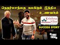 நெதர்லாந்தை கலக்கும் KRISHNA VILAS உணவகம் SUCCESS 