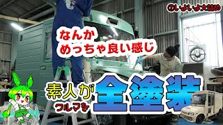 しーちゃんルナチャンのミラバンレストア⑦身内を呼びつけ遂にミラバンのボディを塗るのだ【ずんだもん】