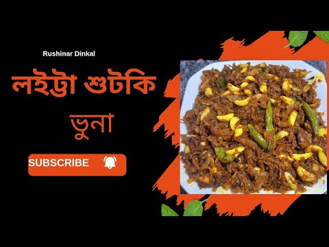 সেরা স্বাদে লইট্টা শুটকি ভুনা রেসিপি |কাটা ধোঁয়া পরিষ্কার করার পদ্ধতিসহ| Loitta Shutki Recipe