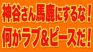 いさ進一は神谷さんを中傷するな！何がラブ&ピースや！高市総理の件で炎上してる伊佐進一。