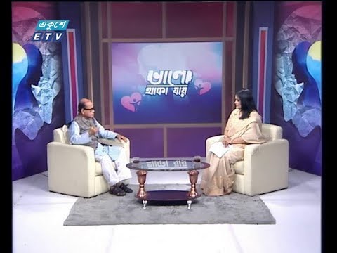 ভালো থাকা যায় || অধ্যাপক ড. সৈয়দ আনোয়ার হোসেন || ১৫ নভেম্বর ২০১৯