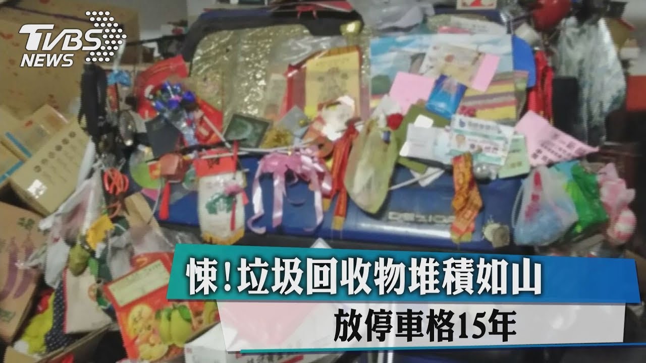 真的是垃圾山!回收物堆車格 15年無解