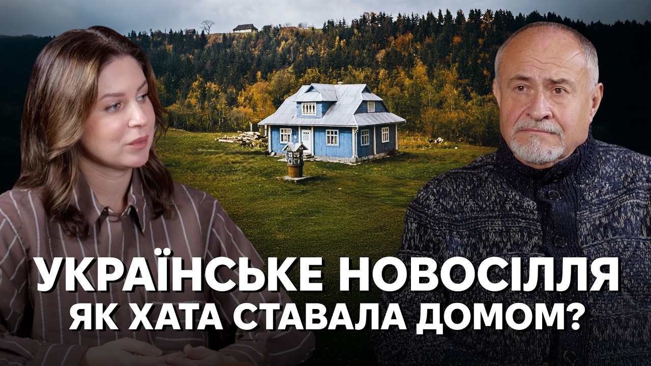 Коли хата ставала домом? Українські обряди входчин і новосілля