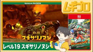 スプラトゥーンレイダース｜レベル19 スギサリノヌシ戦【実況】