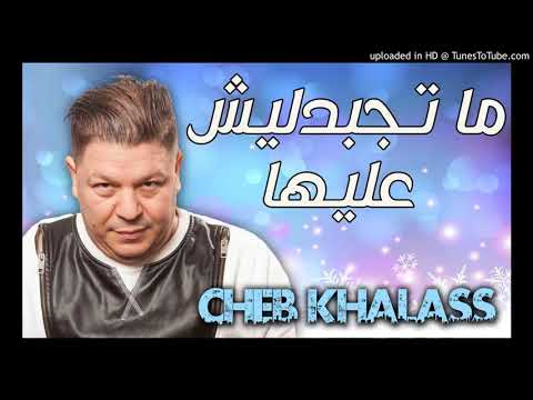 Cheb Khalass 2017   Ma Tejbedlich Aliha الشاب خلاص ما تجبدليش عليها