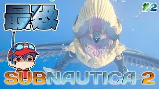 海の最果てで最恐の生物と出会ってしまいました【サブノーティカ2/Subnautica2】part2