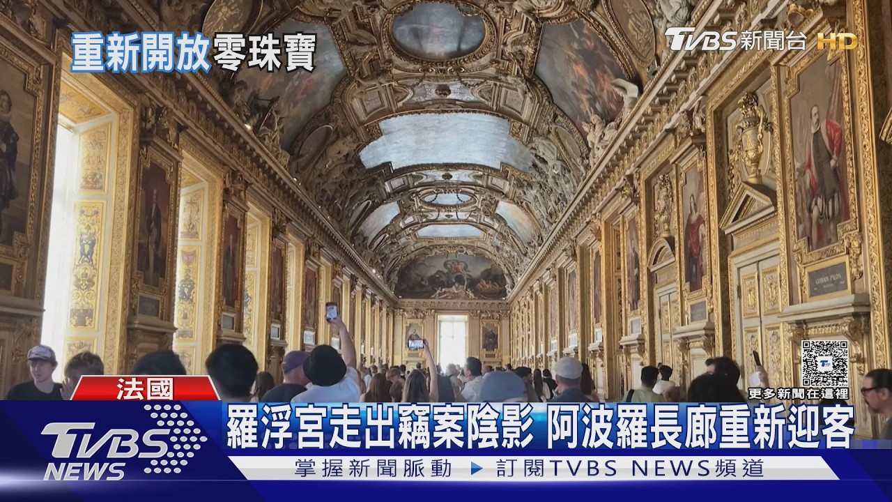 影音/羅浮宮阿波羅長廊重新開放!珠寶竊案後升級維安 珍品仍藏金庫