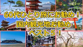 60代女性が絶対行くべき！国内一人旅おすすめ県ランキングTOP5【シニア旅行】